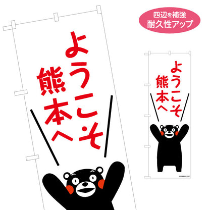 のぼり旗 くまモン ようこそ熊本へ 元気ポーズデザイン 観光案内・物産展・イベント向け 名入れ無料 S-1451-2