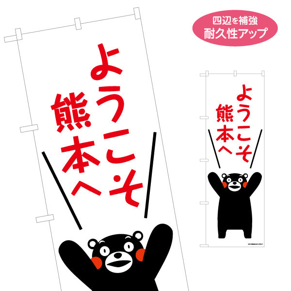 のぼり旗 くまモン ようこそ熊本へ 元気ポーズデザイン 観光案内・物産展・イベント向け 名入れ無料 S-1451-2