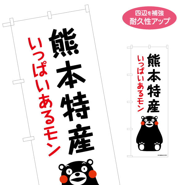 のぼり旗 くまモン 熊本特産 いっぱいあるモン 親しみやすいデザイン 土産店・物産PR向け 名入れ無料 S-1451-3