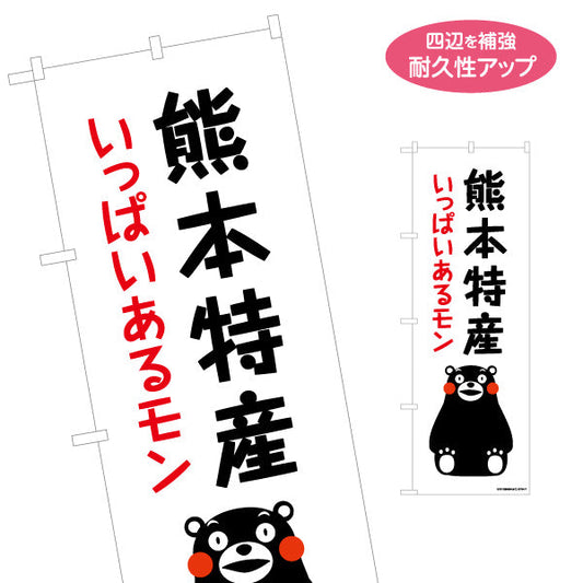 のぼり旗 くまモン 熊本特産 いっぱいあるモン 親しみやすいデザイン 土産店・物産PR向け 名入れ無料 S-1451-3