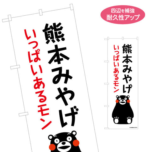のぼり旗 くまモン 熊本みやげ いっぱいあるモン 定番PRデザイン 土産店・観光施設向け 名入れ無料 S-1451-4
