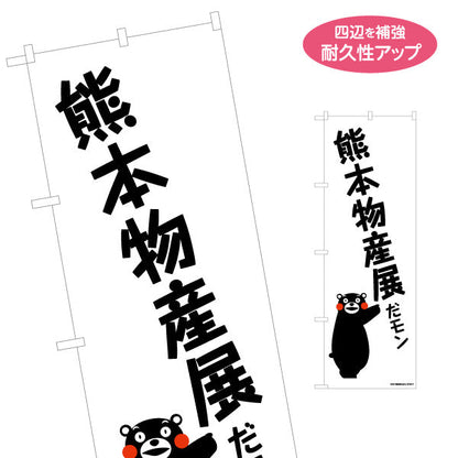 のぼり旗 熊本物産展 だモン くまモン入り 迫力ある縦文字デザイン 物産展・イベント・催事向け 名入れ無料 S-1451-5