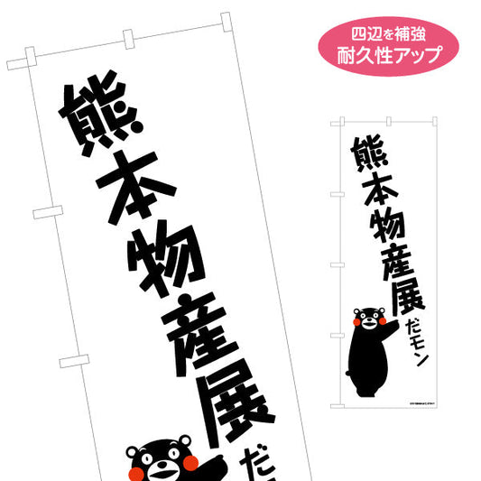 のぼり旗 熊本物産展 だモン くまモン入り 迫力ある縦文字デザイン 物産展・イベント・催事向け 名入れ無料 S-1451-5