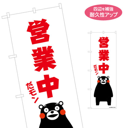 のぼり旗 営業中 だモン くまモン 大きな赤文字で目立つデザイン 店舗前・飲食店・熊本物産店向け 名入れ無料 S-1451-6