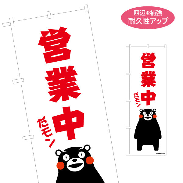 のぼり旗 営業中 だモン くまモン 大きな赤文字で目立つデザイン 店舗前・飲食店・熊本物産店向け 名入れ無料 S-1451-6