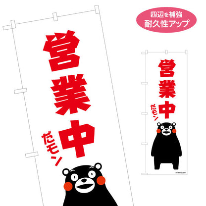 のぼり旗 営業中 だモン くまモン 大きな赤文字で目立つデザイン 店舗前・飲食店・熊本物産店向け 名入れ無料 S-1451-6