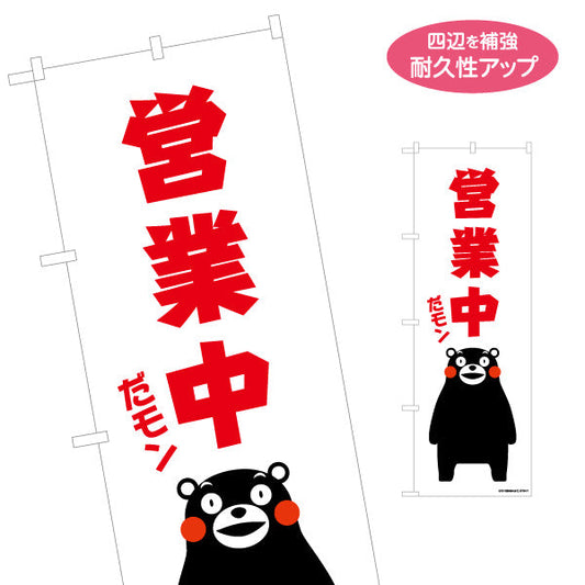 のぼり旗 営業中 だモン くまモン 大きな赤文字で目立つデザイン 店舗前・飲食店・熊本物産店向け 名入れ無料 S-1451-6