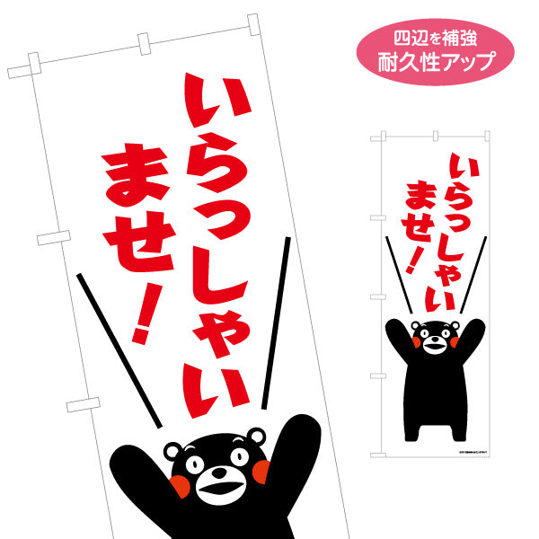 のぼり旗 いらっしゃいませ くまモン入り 元気いっぱい歓迎デザイン 店舗前・観光売店・飲食店向け 名入れ無料 S-1451-7