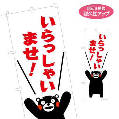 のぼり旗 いらっしゃいませ くまモン入り 元気いっぱい歓迎デザイン 店舗前・観光売店・飲食店向け 名入れ無料 S-1451-7