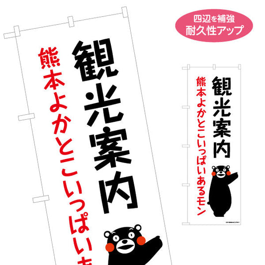 のぼり旗 観光案内 熊本よかとこいっぱいあるモン くまモン入り 親しみやすいデザイン 観光案内所・施設向け 名入れ無料 S-1451-9