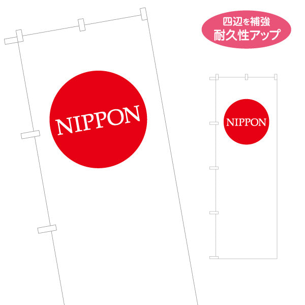 のぼり旗 NIPPON 日の丸デザイン シンプル構成で目立つ 日本PR・インバウンド・イベント向け 名入れ無料 S-1452-1