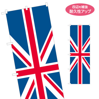 のぼり旗 イギリス国旗 ユニオンジャックデザイン インパクト配色 国際フェア・店舗装飾向け 名入れ無料 S-1452-10