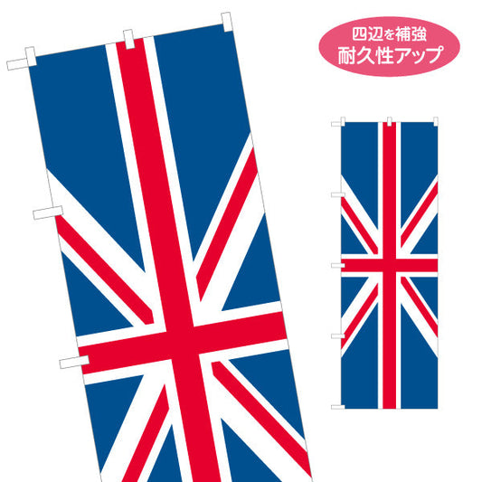 のぼり旗 イギリス国旗 ユニオンジャックデザイン インパクト配色 国際フェア・店舗装飾向け 名入れ無料 S-1452-10
