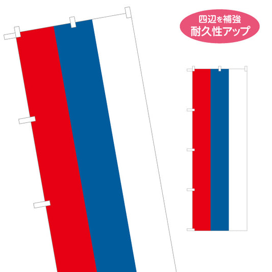 のぼり旗 ロシア国旗 トリコロール配色 シンプルストライプデザイン 国際イベント・展示会向け 名入れ無料 S-1452-11