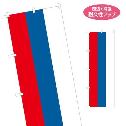 のぼり旗 ロシア国旗 トリコロール配色 シンプルストライプデザイン 国際イベント・展示会向け 名入れ無料 S-1452-11