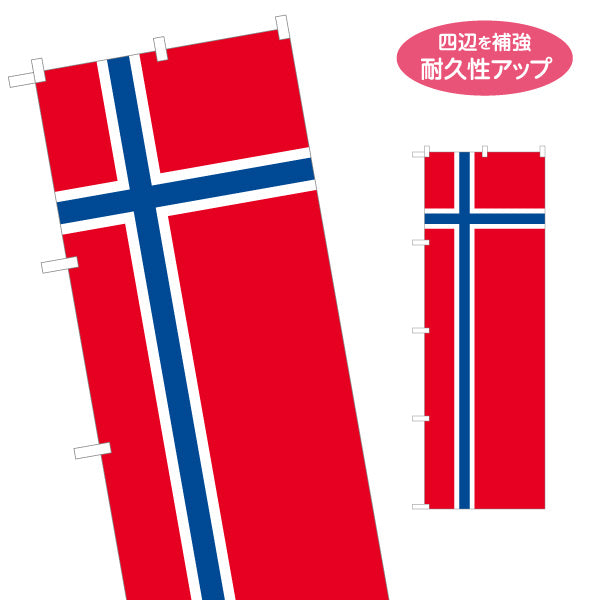 のぼり旗 ノルウェー国旗 北欧クロスデザイン 鮮やか配色 国際交流・北欧フェア向け 名入れ無料 S-1452-12