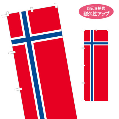 のぼり旗 ノルウェー国旗 北欧クロスデザイン 鮮やか配色 国際交流・北欧フェア向け 名入れ無料 S-1452-12