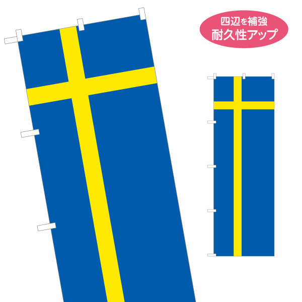 のぼり旗 スウェーデン国旗 北欧クロスデザイン ブルー×イエロー配色 国際交流・北欧フェア向け 名入れ無料 S-1452-13