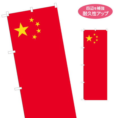 のぼり旗 中国国旗 五星紅旗デザイン レッド×イエロー配色 国際イベント・中華フェア向け 名入れ無料 S-1452-14