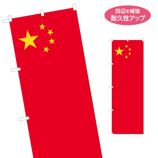 のぼり旗 中国国旗 五星紅旗デザイン レッド×イエロー配色 国際イベント・中華フェア向け 名入れ無料 S-1452-14