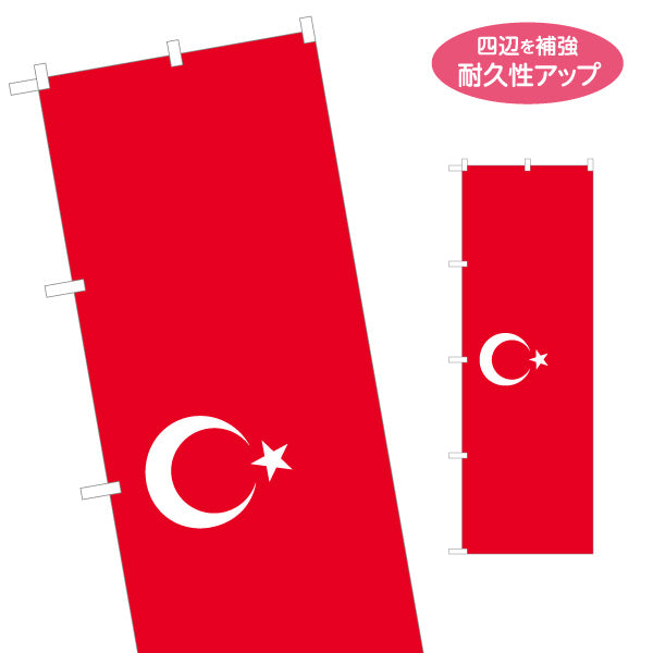 のぼり旗 トルコ国旗 三日月と星モチーフ レッド基調デザイン 国際フェア・店舗装飾向け 名入れ無料 S-1452-16