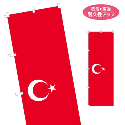 のぼり旗 トルコ国旗 三日月と星モチーフ レッド基調デザイン 国際フェア・店舗装飾向け 名入れ無料 S-1452-16