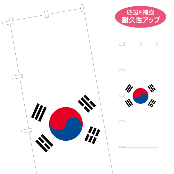 のぼり旗 韓国国旗 太極旗デザイン シンプル構成 国際交流・学校行事・展示向け 名入れ無料 S-1452-18
