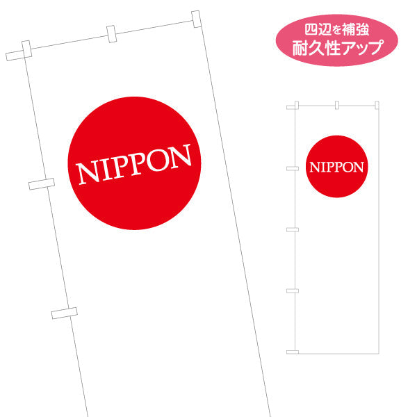 のぼり旗 NIPPON 日の丸デザイン シンプル構成で目立つ 日本PR・インバウンド・イベント向け 名入れ無料 S-1452-1