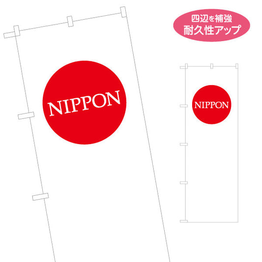 のぼり旗 NIPPON 日の丸デザイン シンプル構成で目立つ 日本PR・インバウンド・イベント向け 名入れ無料 S-1452-1