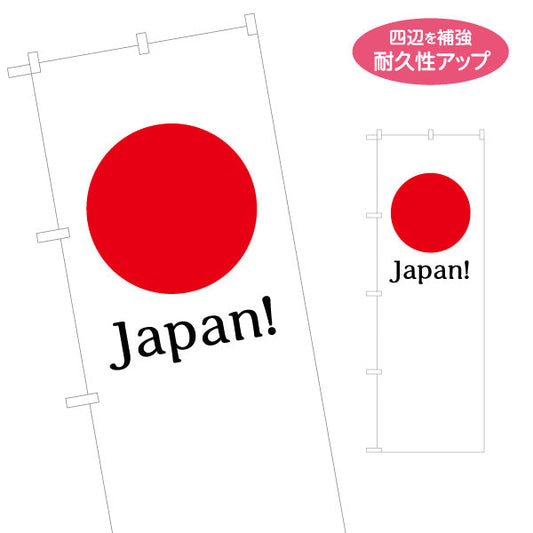 のぼり旗 Japan! 日の丸デザイン 英字ロゴ入り モダンテイスト 観光PR・インバウンド向け 名入れ無料 S-1452-2