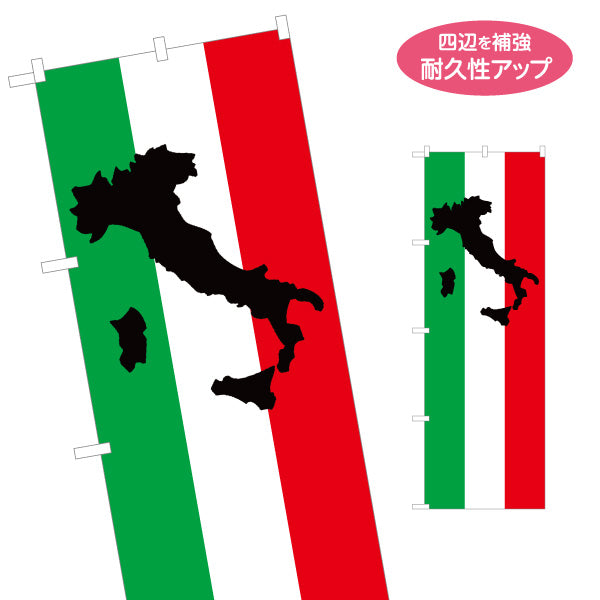 のぼり旗 イタリア国旗 地図シルエット入り トリコロールデザイン 観光PR・国別フェア向け 名入れ無料 S-1452-4