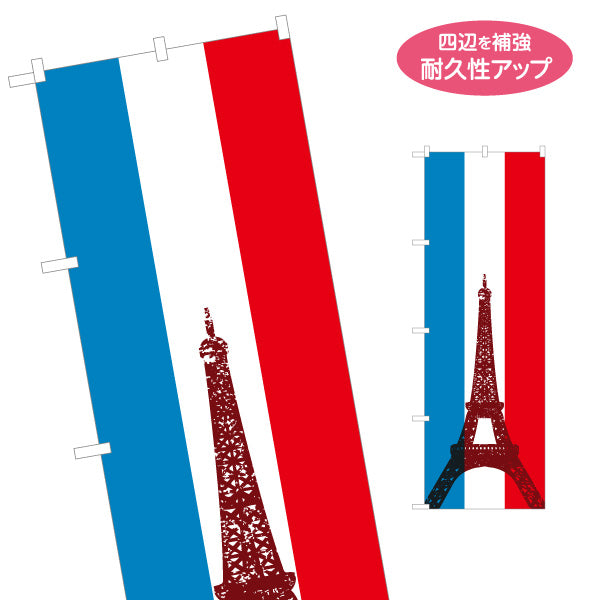 のぼり旗 フランス国旗 エッフェル塔シルエット入り トリコロールデザイン 観光PR・フレンチフェア向け 名入れ無料 S-1452-6