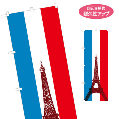 のぼり旗 フランス国旗 エッフェル塔シルエット入り トリコロールデザイン 観光PR・フレンチフェア向け 名入れ無料 S-1452-6