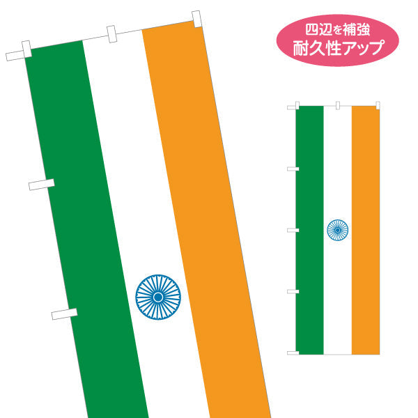 のぼり旗 インド国旗 三色旗デザイン アショーカ・チャクラ入り シンプル構成 国際交流・多国籍イベント向け 名入れ無料 S-1452-8
