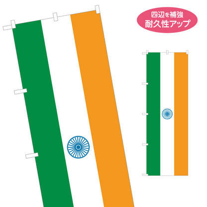 のぼり旗 インド国旗 三色旗デザイン アショーカ・チャクラ入り シンプル構成 国際交流・多国籍イベント向け 名入れ無料 S-1452-8