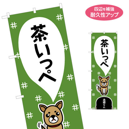 のぼり旗 茶いっぺ 鹿児島弁吹き出しデザイン 西郷さんの愛犬ツン 観光PR・休憩案内向け 名入れ無料 S-1453-11
