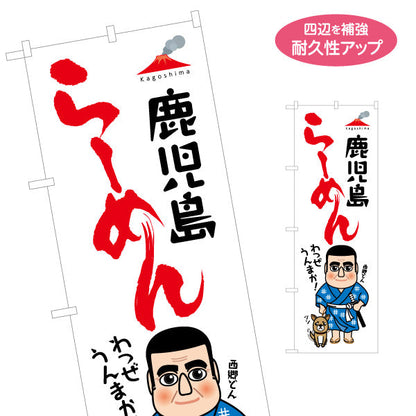 のぼり旗 鹿児島らーめん 筆文字風デザイン 西郷隆盛イラスト グルメPR・観光向け 名入れ無料 S-1453-13