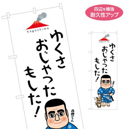 のぼり旗 ゆくさおじゃったもした！ 西郷隆盛イラスト 鹿児島弁デザイン 観光PR・土産店向け 名入れ無料 S-1453-1