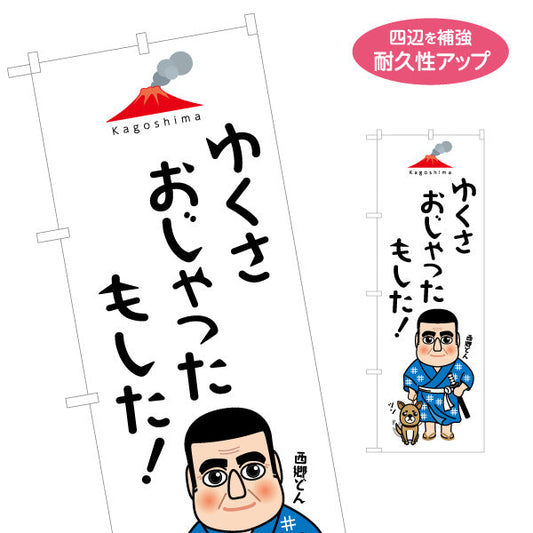のぼり旗 ゆくさおじゃったもした！ 西郷隆盛イラスト 鹿児島弁デザイン 観光PR・土産店向け 名入れ無料 S-1453-1