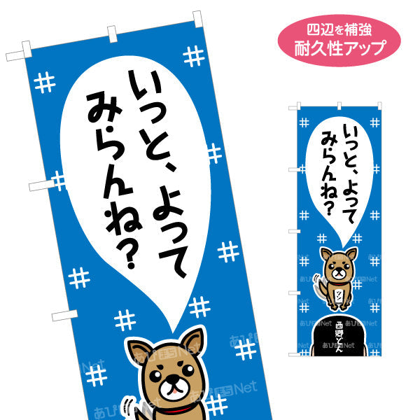 のぼり旗 いっとよってみらんね？ 西郷さんの愛犬ツン 鹿児島弁吹き出しデザイン 観光案内・店舗誘導向け 名入れ無料 S-1453-3