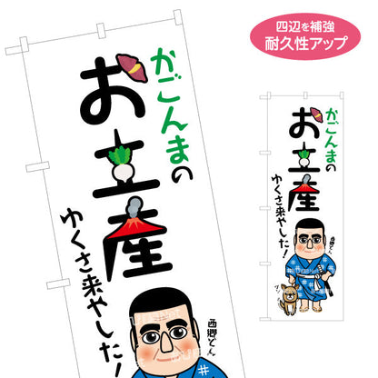 のぼり旗 かごんまのお土産 ゆくさ来やした 西郷隆盛とツンのイラスト 鹿児島名物PR向け 名入れ無料 S-1453-5