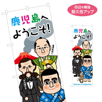 のぼり旗 鹿児島へようこそ！ 薩摩の偉人集合イラスト 歓迎デザイン 観光案内・施設入口向け 名入れ無料 S-1453-7