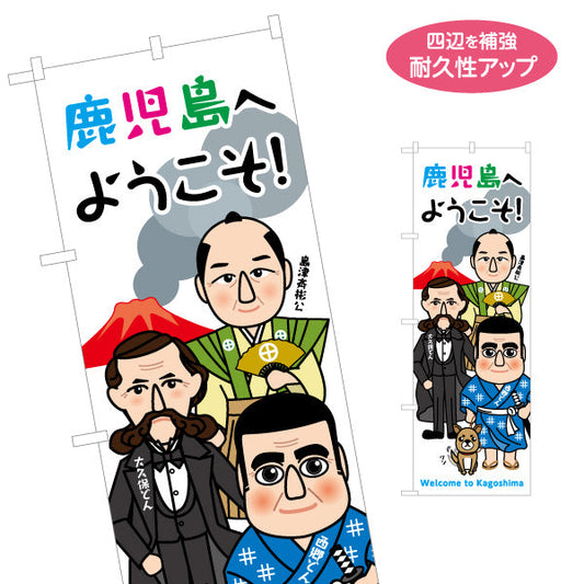 のぼり旗 鹿児島へようこそ！ 薩摩の偉人集合イラスト 歓迎デザイン 観光案内・施設入口向け 名入れ無料 S-1453-7