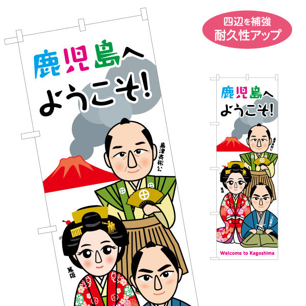 のぼり旗 鹿児島へようこそ！ 薩摩の偉人イラスト集合 歓迎デザイン 観光案内・施設入口向け 名入れ無料 S-1453-9