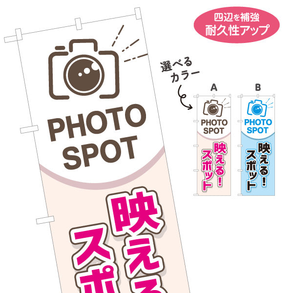 のぼり旗 フォトスポット 映えるスポット 写真撮影 SNS映え 観光地 イベント案内 選べるカラー 名入れ無料 S-1455-1
