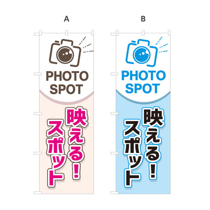 のぼり旗 フォトスポット 映えるスポット 写真撮影 SNS映え 観光地 イベント案内 選べるカラー 名入れ無料 S-1455-1