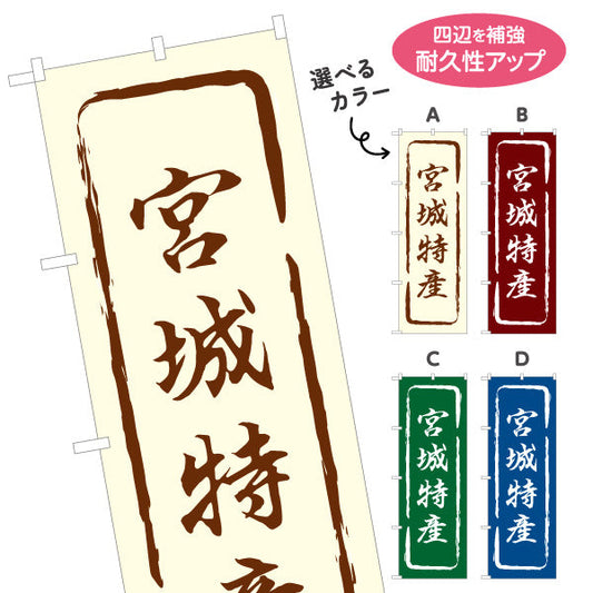 のぼり旗 宮城特産 筆文字風で味わいのある和風デザイン 宮城観光・物産展・土産売り場向け 選べるカラー 名入れ無料 S-146-13