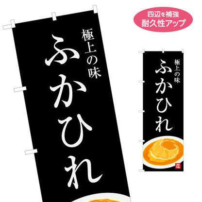 のぼり旗 ふかひれ(フカヒレ) 極上の味を伝える高級感ある和風デザイン 海産物売り場・土産売り場向け 名入れ無料 S-146-17