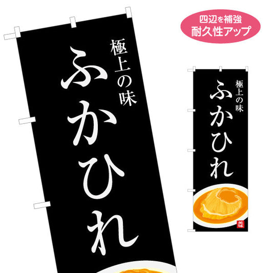 のぼり旗 ふかひれ(フカヒレ) 極上の味を伝える高級感ある和風デザイン 海産物売り場・土産売り場向け 名入れ無料 S-146-17