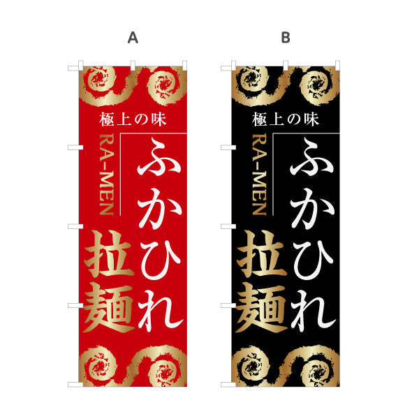 のぼり旗 ふかひれ拉麺(フカヒレラーメン・フカヒレらーめん) 極上の味を伝える迫力あるデザイン ラーメン店・中華料理店・飲食店PR向け 選べるカラー 名入れ無料 S-146-18